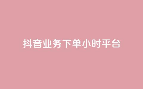 抖音业务下单24小时平台,24小时下单平台最低价 - 拼多多专业助力 2024年拼多多助力欠费怎么办  第1张