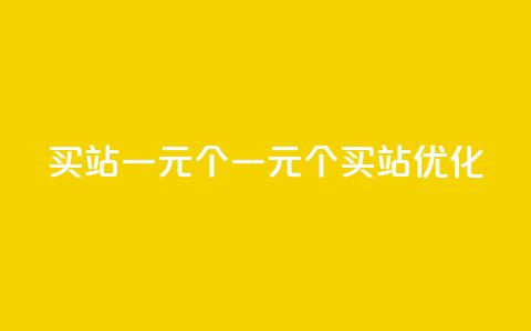 ks买站一元100个(一元100个ks买站【SEO优化】) 第1张 ks买站一元100个(一元100个ks买站【SEO优化】) 第1张