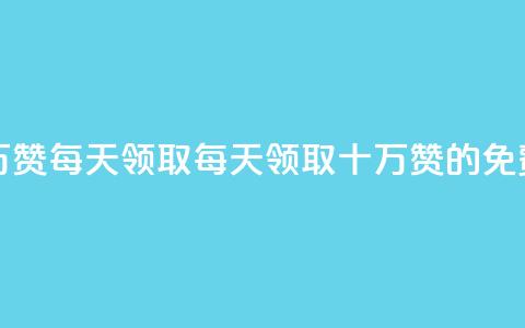 qq免费名片十万赞每天领取(每天领取十万赞的免费QQ名片) 第1张 qq免费名片十万赞每天领取(每天领取十万赞的免费QQ名片) 第1张