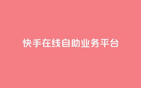 快手在线自助业务平台,QQ空间刷访客量的网站 - 卡盟低价自助下单秒到 全网最低价业务平台快手业务 第1张 快手在线自助业务平台,QQ空间刷访客量的网站 - 卡盟低价自助下单秒到 全网最低价业务平台快手业务 第1张