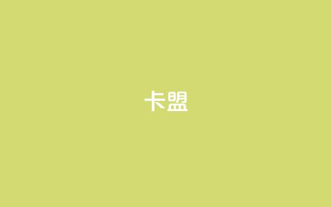 947卡盟,qq刷访问空间人数网站 - 1块钱1w播放量在哪买 qq下单业务 第1张 947卡盟,qq刷访问空间人数网站 - 1块钱1w播放量在哪买 qq下单业务 第1张
