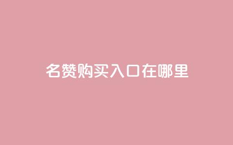 qq名赞购买入口在哪里,抖音赞链接 - 拼多多免费领5件助力 领现金的软件  第1张