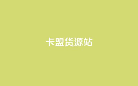 卡盟货源站,抖音10000播放量软件 - 抖音业务下单24小时秒到账 刷QQ访客量网站免费 第1张 卡盟货源站,抖音10000播放量软件 - 抖音业务下单24小时秒到账 刷QQ访客量网站免费 第1张