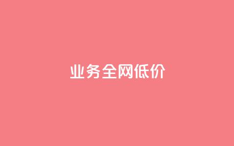 qq业务全网低价1000,qq卡盟自助下单24小时 - 点赞网 卡盟24小时 第1张 qq业务全网低价1000,qq卡盟自助下单24小时 - 点赞网 卡盟24小时 第1张