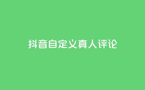 抖音自定义真人评论,qq空间24小时全网自助下单 - qq赞自助下单 qq访客周报 第1张 抖音自定义真人评论,qq空间24小时全网自助下单 - qq赞自助下单 qq访客周报 第1张