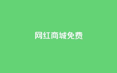 网红商城免费,抖音24小时业务平台 - 拼多多10人助力 拼多多机刷助力项目 第1张 网红商城免费,抖音24小时业务平台 - 拼多多10人助力 拼多多机刷助力项目 第1张