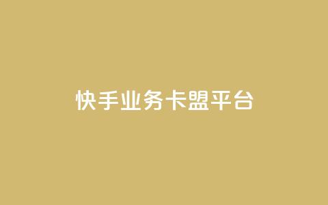 快手业务卡盟平台,涨粉上热门 - qq卡盟平台全超稳定的qq卡 快手流量怎么弄 第1张 快手业务卡盟平台,涨粉上热门 - qq卡盟平台全超稳定的qq卡 快手流量怎么弄 第1张
