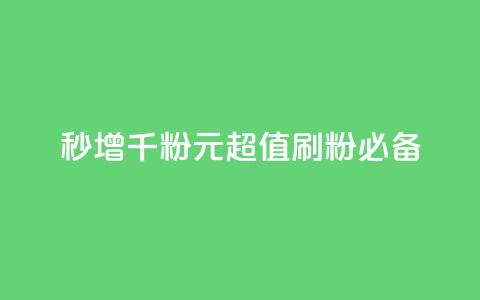 秒增千粉！1元超值刷粉必备！  第1张