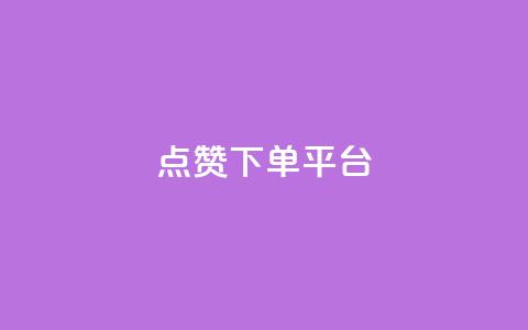 点赞下单平台,qq会员永久业务网站卡盟卡盟 - 空间说说点赞全网最低价平台 快手在线下单平台全网最低价 第1张 点赞下单平台,qq会员永久业务网站卡盟卡盟 - 空间说说点赞全网最低价平台 快手在线下单平台全网最低价 第1张
