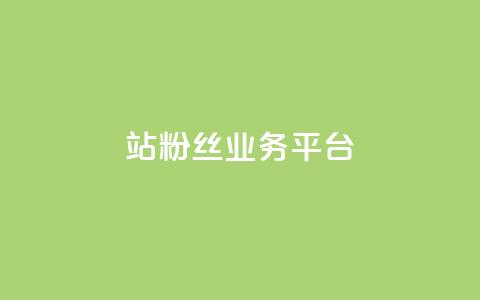 B站粉丝业务平台,卡盟自助下单官网 - qq空间访客量10000免费 qq空间自己浏览的算浏览量么 第1张 B站粉丝业务平台,卡盟自助下单官网 - qq空间访客量10000免费 qq空间自己浏览的算浏览量么 第1张
