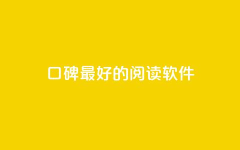 口碑最好的阅读软件 - 口碑最佳的阅读应用推荐与评测! 第1张 口碑最好的阅读软件 - 口碑最佳的阅读应用推荐与评测! 第1张