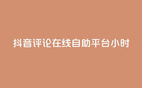 抖音评论在线自助平台24小时,抖音点赞充值秒到账10个 - ks自助下单便宜 24小时高价回收抖音号 第1张 抖音评论在线自助平台24小时,抖音点赞充值秒到账10个 - ks自助下单便宜 24小时高价回收抖音号 第1张