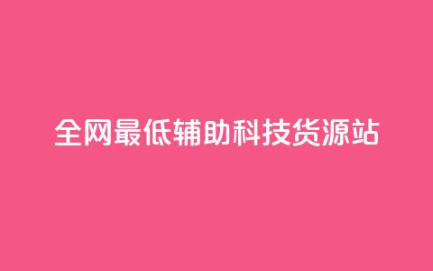全网最低辅助科技货源站,24小时播放量平台 - 拼多多砍一刀 拼多多700提现全过程 第1张 全网最低辅助科技货源站,24小时播放量平台 - 拼多多砍一刀 拼多多700提现全过程 第1张