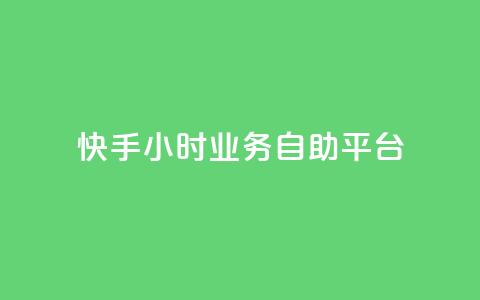 快手24小时业务自助平台,QQ名片互赞的图 - 拼多多新用户助力网站 怎样把照片上传到拼多多客服 第1张 快手24小时业务自助平台,QQ名片互赞的图 - 拼多多新用户助力网站 怎样把照片上传到拼多多客服 第1张