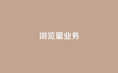 dy浏览量业务,快手播放量免费领500 - 快接单平台 qq主页怎样快速获得大量的赞 第1张 dy浏览量业务,快手播放量免费领500 - 快接单平台 qq主页怎样快速获得大量的赞 第1张