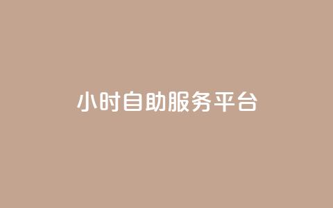 dy24小时自助服务平台,快手点赞20个赞平台微信付钱 - 快手一元10000播放量软件 dy业务全网最低价 第1张 dy24小时自助服务平台,快手点赞20个赞平台微信付钱 - 快手一元10000播放量软件 dy业务全网最低价 第1张