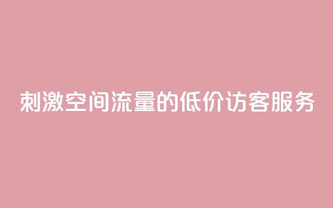 刺激QQ空间流量的低价访客服务  第1张
