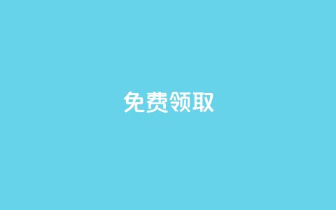 qq免费vip领取,qq赞自助下单平台 - 快手流量推广网站 qq说说赞在线自助下单 第1张 qq免费vip领取,qq赞自助下单平台 - 快手流量推广网站 qq说说赞在线自助下单 第1张