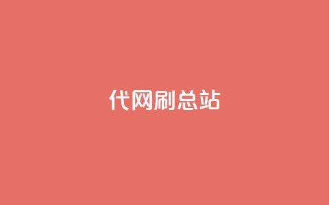 代网刷总站,QQ名片点赞五元一万赞 - 拼多多砍刀软件代砍平台 拼多多喵喵mod菜单下载安装 第1张 代网刷总站,QQ名片点赞五元一万赞 - 拼多多砍刀软件代砍平台 拼多多喵喵mod菜单下载安装 第1张