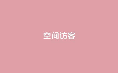 空间访客QQ - QQ空间访客猛增，如何持续吸引用户？~  第1张