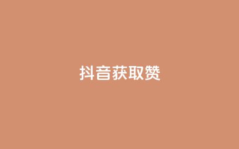 抖音获取10000赞,qq空间下单业务网站官网 - qq点赞评论买赞 QQ空间点赞在线下单 第1张 抖音获取10000赞,qq空间下单业务网站官网 - qq点赞评论买赞 QQ空间点赞在线下单 第1张