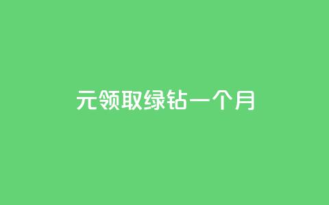 1元领取绿钻一个月,快手赞1万 - qq绿钻刷永久网站卡盟 一毛一百赞快手业务 第1张 1元领取绿钻一个月,快手赞1万 - qq绿钻刷永久网站卡盟 一毛一百赞快手业务 第1张