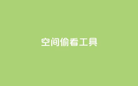 qq空间偷看工具2024,QQ名片说说点赞 - 拼多多互助平台 怎么拒绝给别人助力 第1张 qq空间偷看工具2024,QQ名片说说点赞 - 拼多多互助平台 怎么拒绝给别人助力 第1张