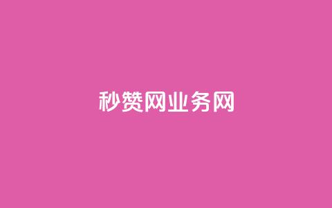 QQ秒赞网业务网,QQ空间访客app - dy24h自助下单商城 免费刷一万qq空间访客量网站 第1张 QQ秒赞网业务网,QQ空间访客app - dy24h自助下单商城 免费刷一万qq空间访客量网站 第1张