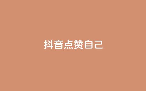 抖音点赞自己,至尊卡盟 - 拼多多现金大转盘助力 拼多多红包元宝下一步  第1张