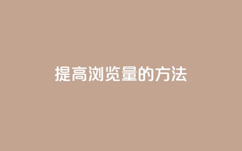 提高QQks浏览量的方法 第1张 提高QQks浏览量的方法 第1张