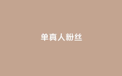 ks单真人粉丝,抖音怎么谢谢别人的点赞 - 买1元100快手赞 qq空间浏览 第1张 ks单真人粉丝,抖音怎么谢谢别人的点赞 - 买1元100快手赞 qq空间浏览 第1张