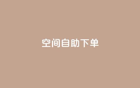 qq空间自助下单,快手赞1万免费领 - 快手点赞1毛10个 快手赞粉丝24小时领取  第1张