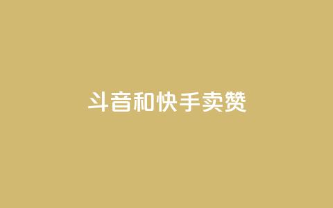 斗音和快手卖赞APP,拼多多运费险月入10万 - 拼多多助力24小时 拼多多平台 第1张 斗音和快手卖赞APP,拼多多运费险月入10万 - 拼多多助力24小时 拼多多平台 第1张