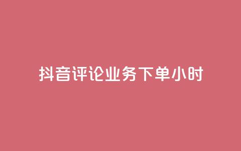 抖音评论业务下单24小时,免费领取qq空间说说浏览量 - qq空间点赞自助下单平台 ks业务自助下单网站秒到  第1张