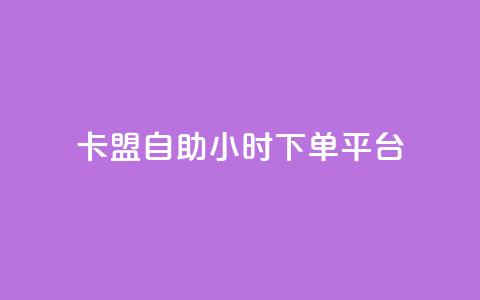 卡盟自助24小时下单平台,24小时fouyin下单平台便宜 - QQ购买卡盟 qq动态点赞1毛10000赞微信支付 第1张 卡盟自助24小时下单平台,24小时fouyin下单平台便宜 - QQ购买卡盟 qq动态点赞1毛10000赞微信支付 第1张