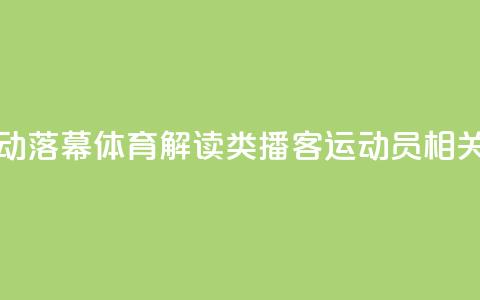 “声临巴黎”活动落幕 体育解读类播客、运动员相关专辑受追捧  第1张