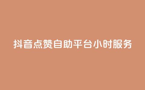 抖音点赞自助平台24小时服务,807卡盟网 - 卡盟社区 空间说说点赞全网最低价平台  第1张