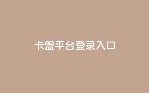 卡盟平台登录入口,qq业务自助下单怎么开通 - 爱Q技术自助下单 快手一毛钱100赞链接入口 第1张 卡盟平台登录入口,qq业务自助下单怎么开通 - 爱Q技术自助下单 快手一毛钱100赞链接入口 第1张