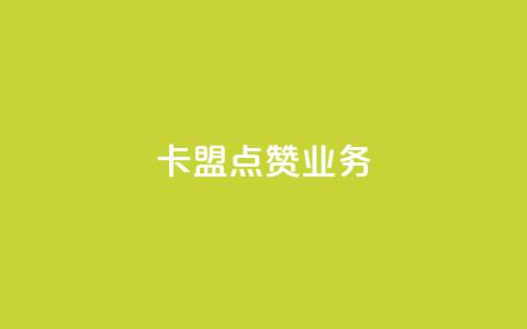 卡盟点赞业务,qq网页版登录入口网站 - 快手热门神器最新版下载 子潇网络快手业务平台 第1张 卡盟点赞业务,qq网页版登录入口网站 - 快手热门神器最新版下载 子潇网络快手业务平台 第1张