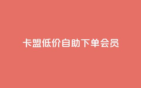 卡盟低价自助下单会员,qq免费5000赞 - QQ动态自动秒赞 ks播放量低价 第1张 卡盟低价自助下单会员,qq免费5000赞 - QQ动态自动秒赞 ks播放量低价 第1张