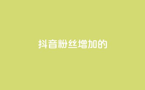 抖音粉丝增加的app,qq空间访客网站最便宜 - 快手业务购买 诚信卡盟在线自助下单 第1张 抖音粉丝增加的app,qq空间访客网站最便宜 - 快手业务购买 诚信卡盟在线自助下单 第1张