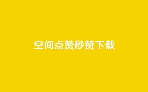 qq空间点赞秒赞下载 - QQ空间秒赞工具下载 轻松获取更多点赞。  第1张