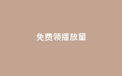 免费领ks播放量,快手免费获赞10000 - 安逸科技2021卡盟 qq空间点赞在线网站免费 第1张 免费领ks播放量,快手免费获赞10000 - 安逸科技2021卡盟 qq空间点赞在线网站免费 第1张