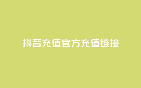 抖音充值官方充值链接,卡盟24小时自助下单业务 - 拼多多助力机刷网站 拼多多五十提现差20积分 第1张 抖音充值官方充值链接,卡盟24小时自助下单业务 - 拼多多助力机刷网站 拼多多五十提现差20积分 第1张