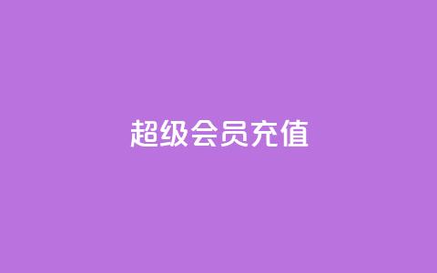 qq超级会员充值,qq空间偷看工具2024 - 快手播放量网址 qq我访问好友几次了怎么办  第1张