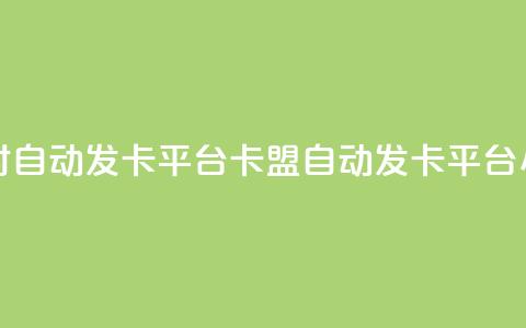cf卡盟24小时自动发卡平台(CF卡盟自动发卡平台24小时服务) 第1张 cf卡盟24小时自动发卡平台(CF卡盟自动发卡平台24小时服务) 第1张