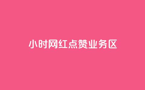 24小时网红点赞业务区,自助下单在线云商城 - 拼多多砍一刀助力平台网站 怎么算是拼多多新用户 第1张 24小时网红点赞业务区,自助下单在线云商城 - 拼多多砍一刀助力平台网站 怎么算是拼多多新用户 第1张