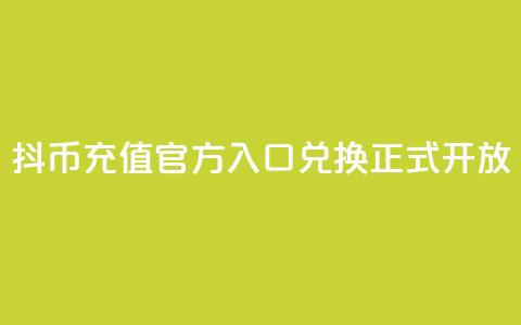 抖币充值官方入口	，11兑换正式开放  第1张