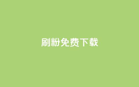 刷粉免费下载,94767.cn - dy业务粉丝 快手1块钱买播放量 第1张 刷粉免费下载,94767.cn - dy业务粉丝 快手1块钱买播放量 第1张