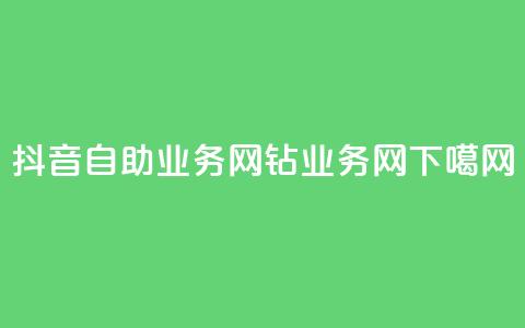 抖音自助业务网 - qq钻业务网 第1张 抖音自助业务网 - qq钻业务网 第1张